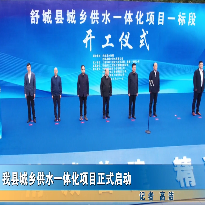 我縣城鄉(xiāng)供水一體化項(xiàng)目正式啟動